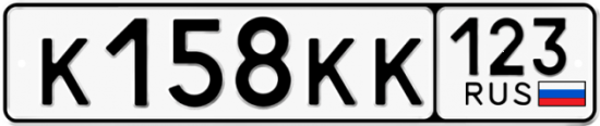 Автомобильный номер К158КК 123