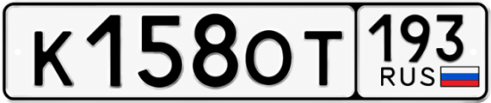 Купить гос номер К158ОТ 193