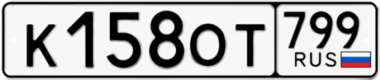 Автомобильный номер К158ОТ 799