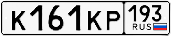 Автомобильный номер К161КР 193