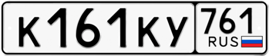 Автомобильный номер К161КУ 761