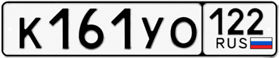 Купить гос номер К161УО 122