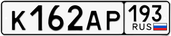 Автомобильный номер К162АР 193