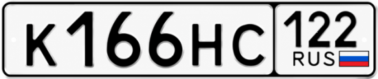 Купить гос номер К166НС 122