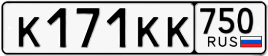 Автомобильный номер К171КК 750