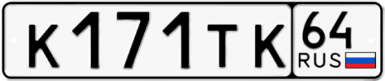 Автомобильный номер К171ТК 64