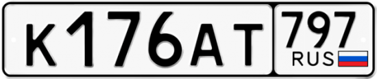Автомобильный номер К176АТ 797