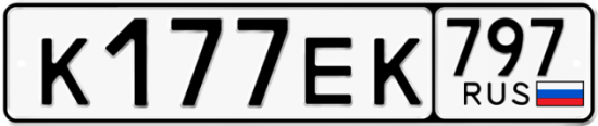 Автомобильный номер К177ЕК 797