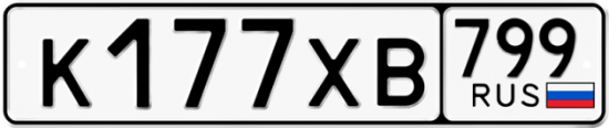 Автомобильный номер К177ХВ 799