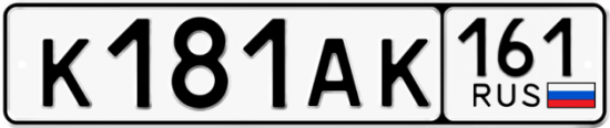 Автомобильный номер К181АК 161