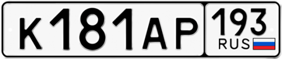 Автомобильный номер К181АР 193