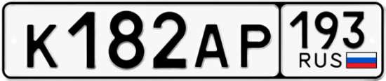 Автомобильный номер К182АР 193