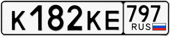 Автомобильный номер К182КЕ 797