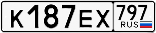Автомобильный номер К187ЕХ 797