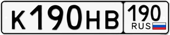 Автомобильный номер К190НВ 190