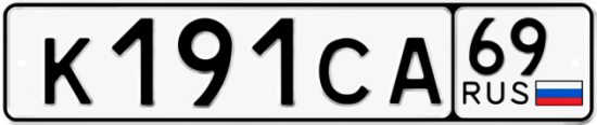Автомобильный номер К191СА 69