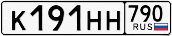 Автомобильный номер К191НН 790