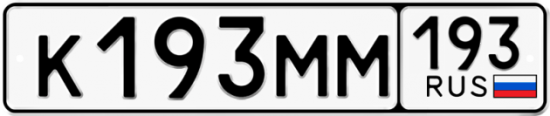 Автомобильный номер К193ММ 193