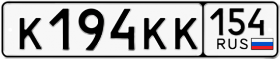 Автомобильный номер К194КК 154