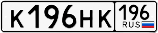 Автомобильный номер К196НК 196