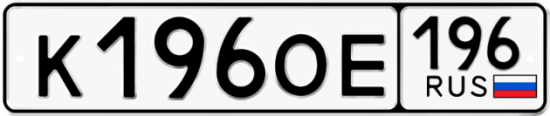 Автомобильный номер К196ОЕ 196