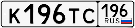 Автомобильный номер К196ТС 196