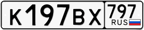 Автомобильный номер К197ВХ 797