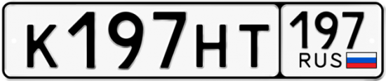 Автомобильный номер К197НТ 197