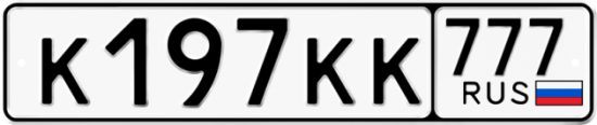 Автомобильный номер К197КК 777