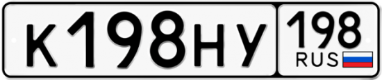 Автомобильный номер К198НУ 198
