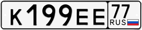 Купить гос номер К199ЕЕ 77