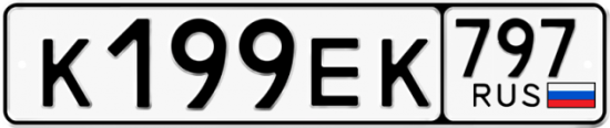 Автомобильный номер К199ЕК 797