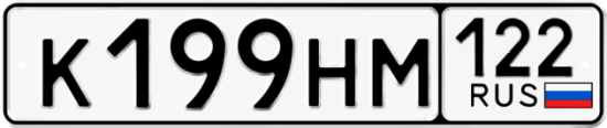 Купить гос номер К199НМ 122