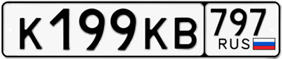 Автомобильный номер К199КВ 797