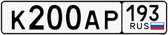 Автомобильный номер К200АР 193