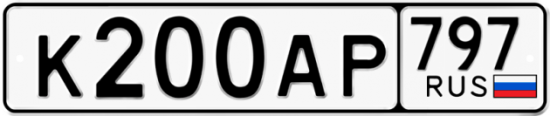 Автомобильный номер К200АР 797