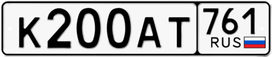 Автомобильный номер К200АТ 761