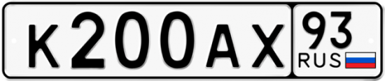 Автомобильный номер К200АХ 93