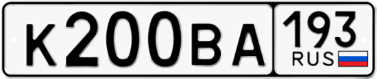 Автомобильный номер К200ВА 193