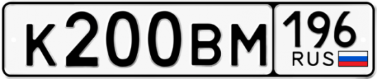 Автомобильный номер К200ВМ 196