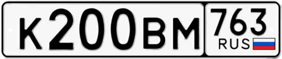 Автомобильный номер К200ВМ 763