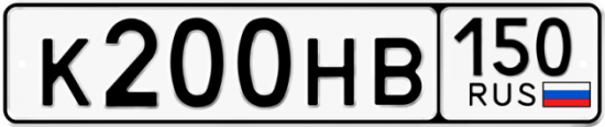 Автомобильный номер К200НВ 150