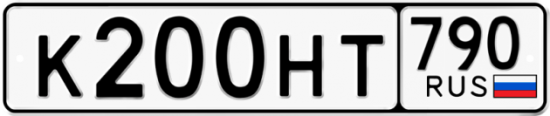 Автомобильный номер К200НТ 790