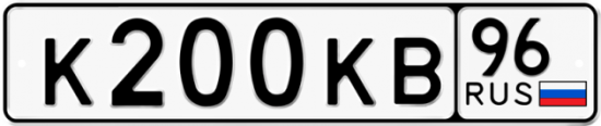 Автомобильный номер К200КВ 96