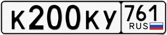 Автомобильный номер К200КУ 761