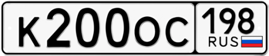Автомобильный номер К200ОС 198