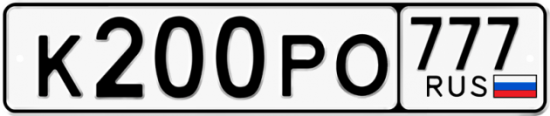 Автомобильный номер К200РО 777
