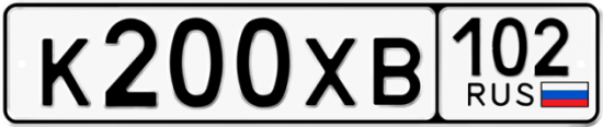 Автомобильный номер К200ХВ 102