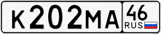Автомобильный номер К202МА 46