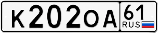 Автомобильный номер К202ОА 61